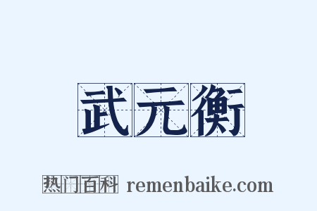武元衡是什么意思的图片